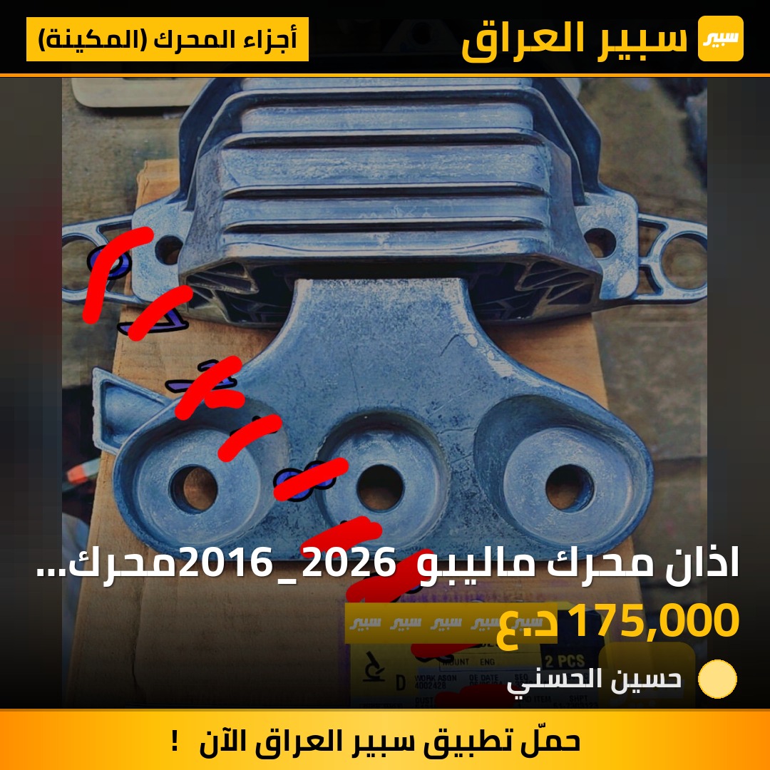 اذان محرك ماليبو 2016_2026 محرك 1500 توربو جديدة اصلية شركةGm | سبير