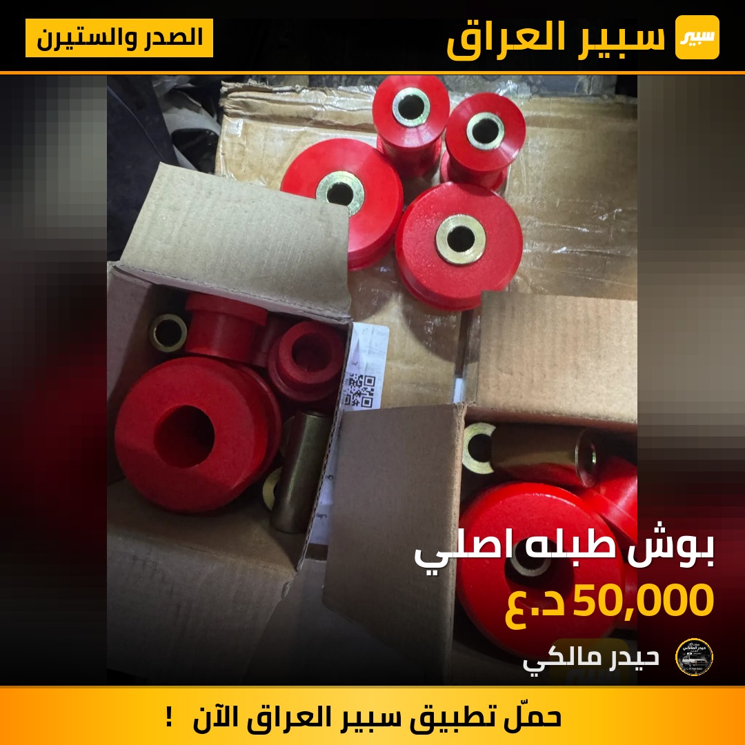 بوش طبله اصلي | سبير