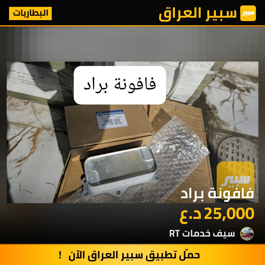 فافونة براد | سبير