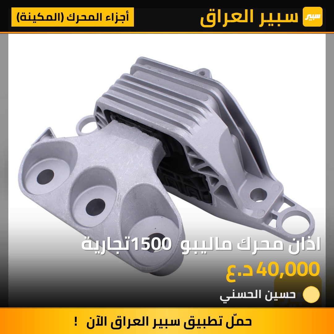اذان محرك ماليبو 1500 تجارية | سبير
