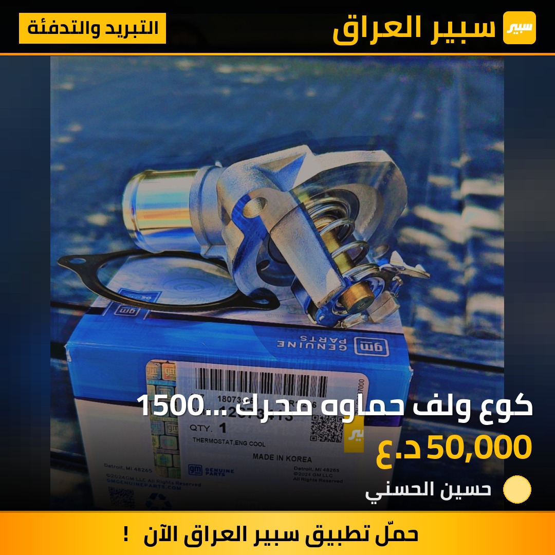 كوع ولف حماوه محرك 1500 توربوGm copy  مقلد | سبير