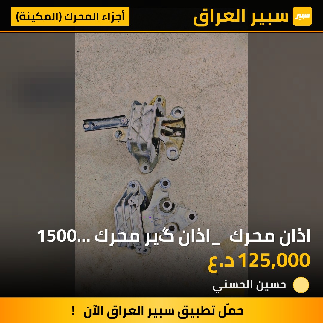 اذان محرك _ اذان گير محرك 1500 توربو تفصيخ ( تيران _ ايكونكس) | سبير