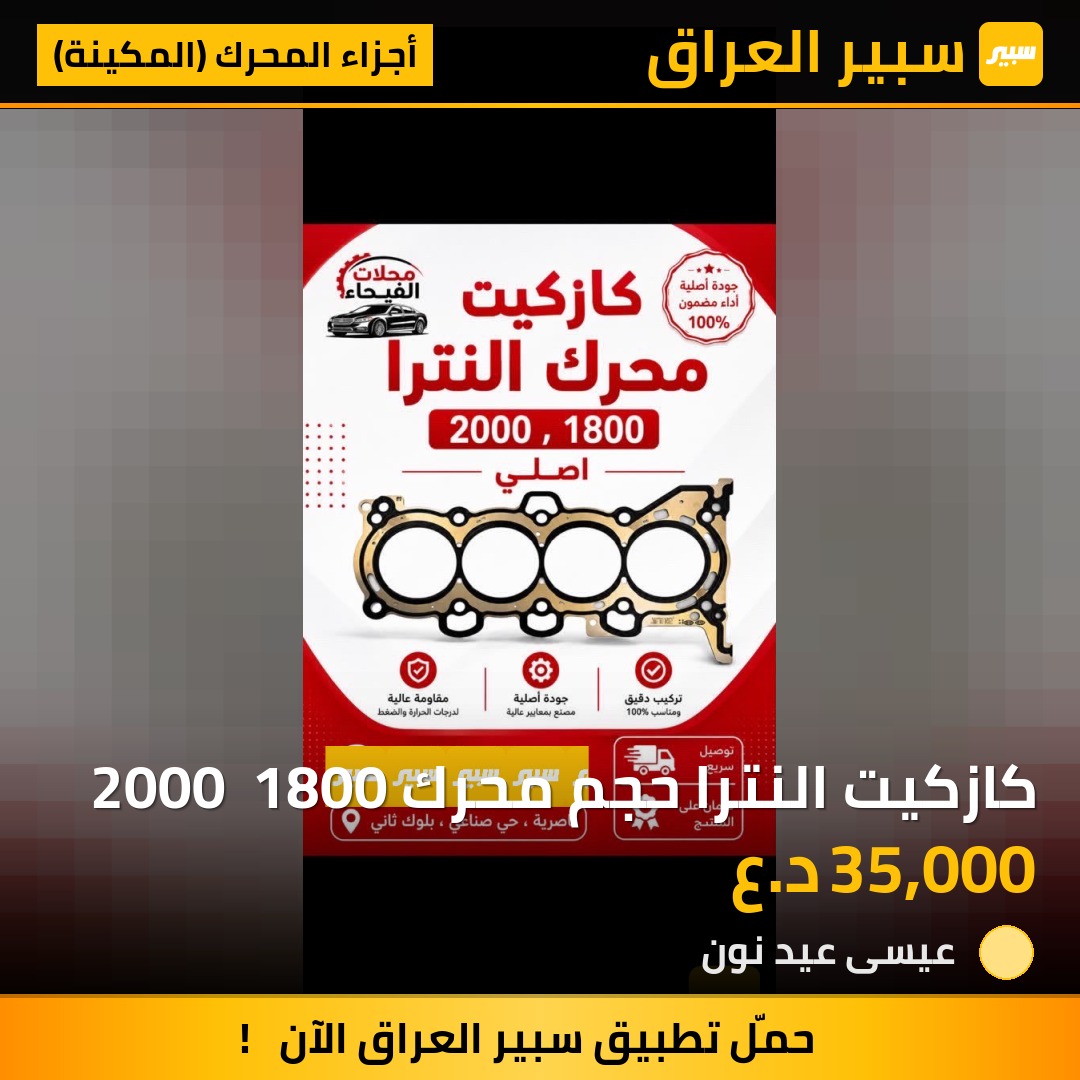 كازكيت النترا حجم محرك 2000  1800 | سبير