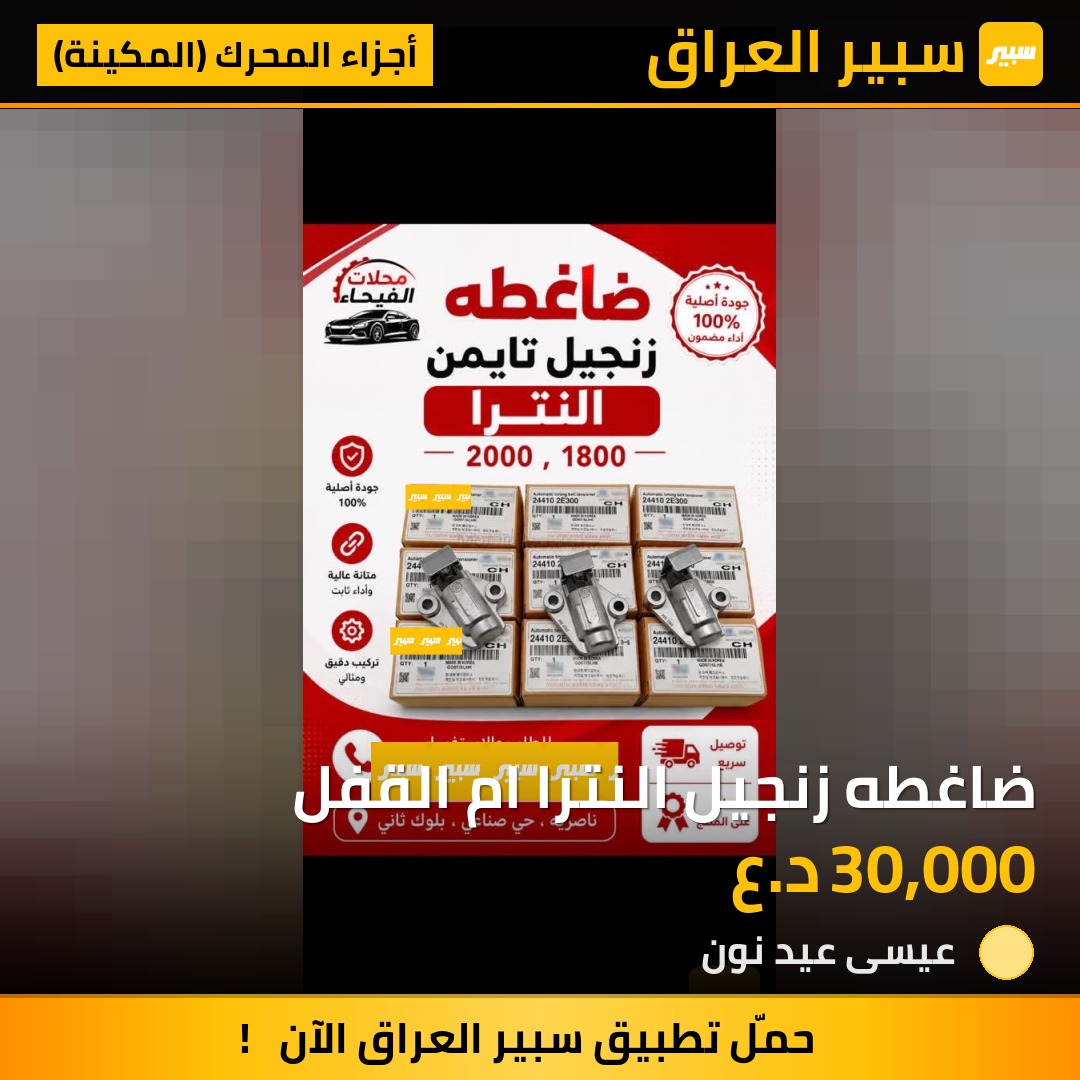 ضاغطه زنجيل النترا ام القفل | سبير