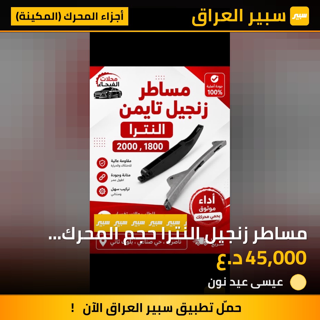 مساطر زنجيل النترا حجم المحرك 2000  1800 | سبير
