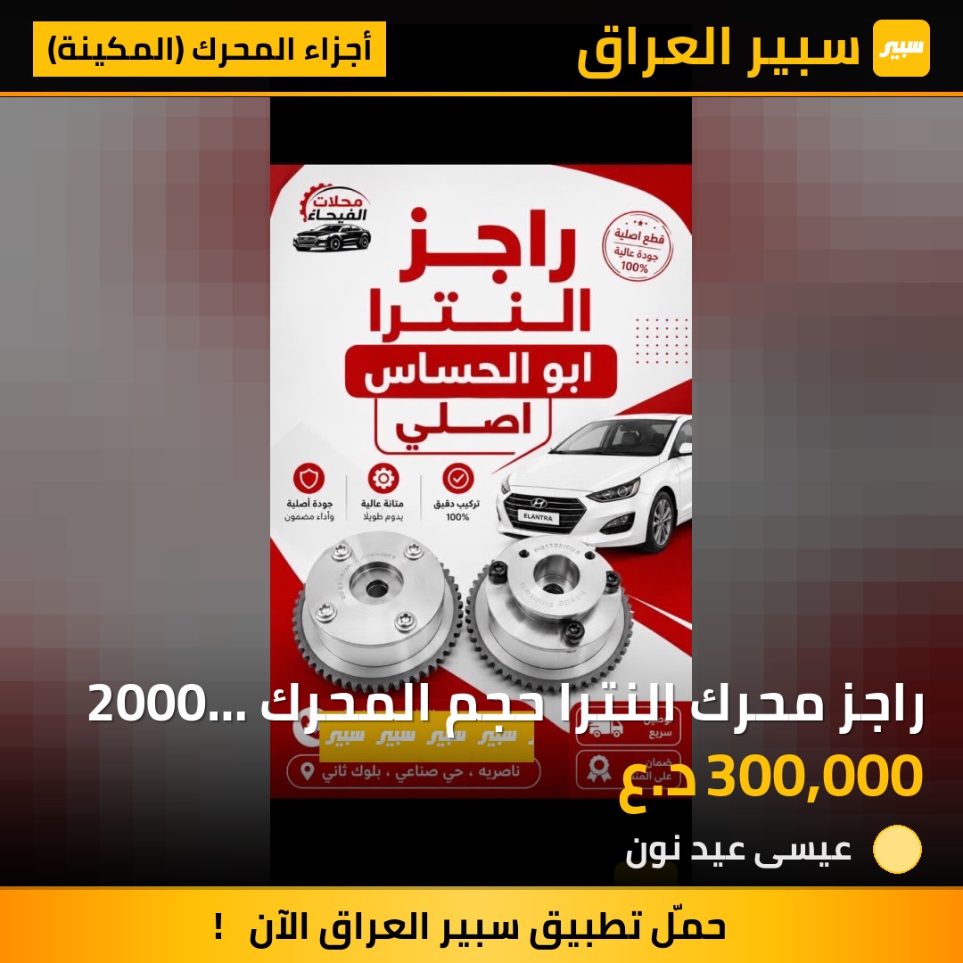 راجز محرك النترا حجم المحرك 2000  1800 | سبير