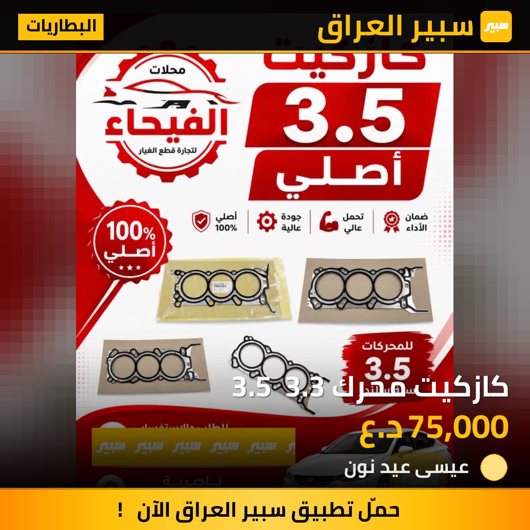 كازكيت محرك 3.5  3.3 | سبير
