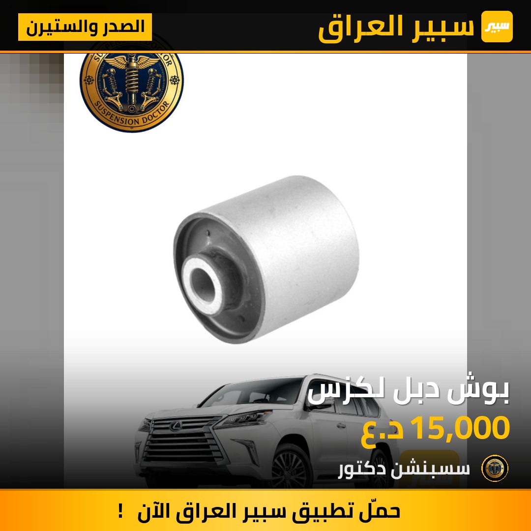 بوش دبل لكزس | سبير