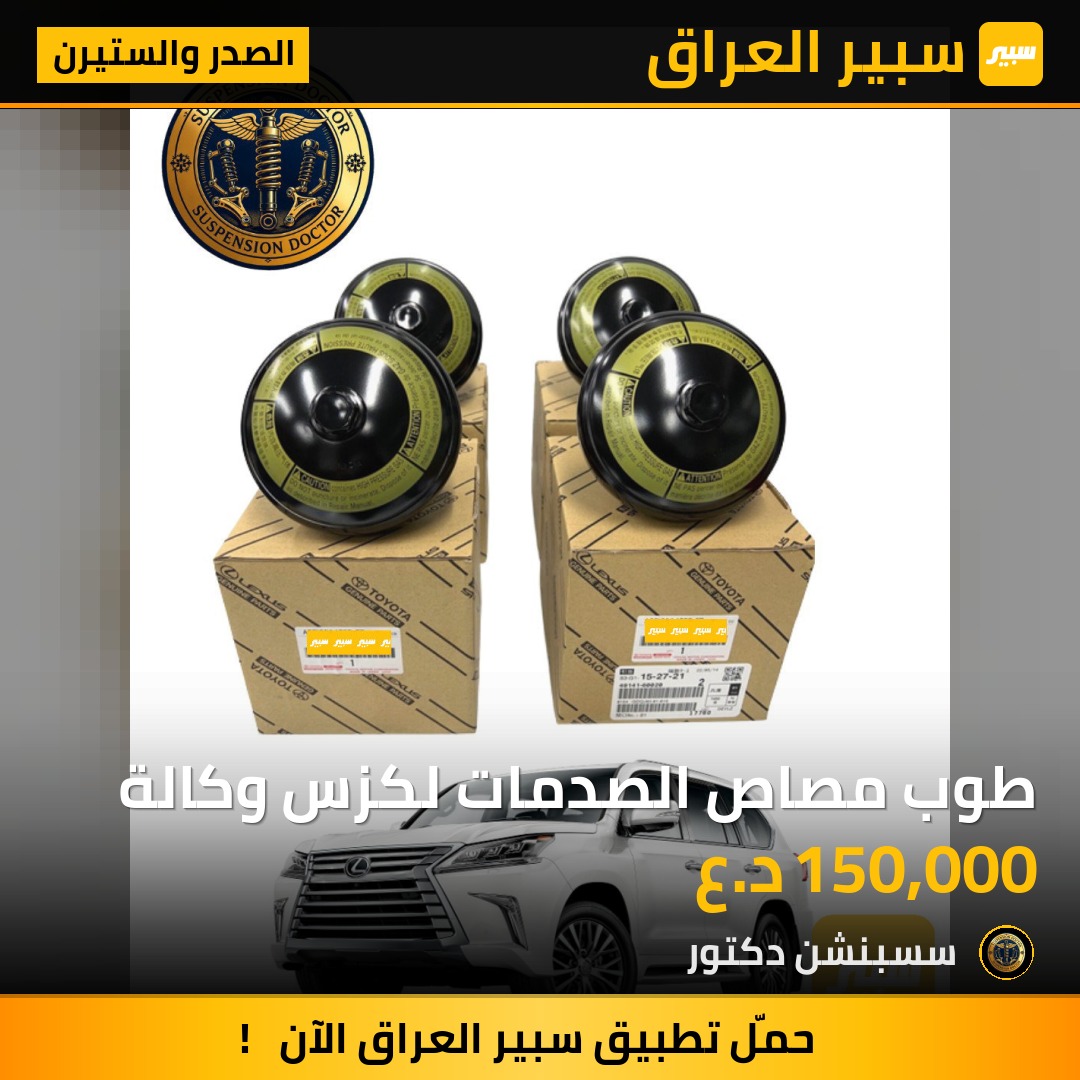طوب مصاص الصدمات لكزس وكالة | سبير
