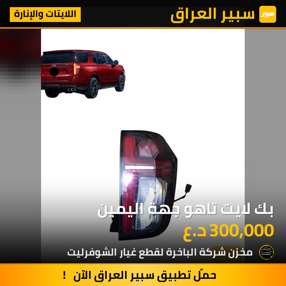 بك لايت تاهو جهة اليمين | سبير