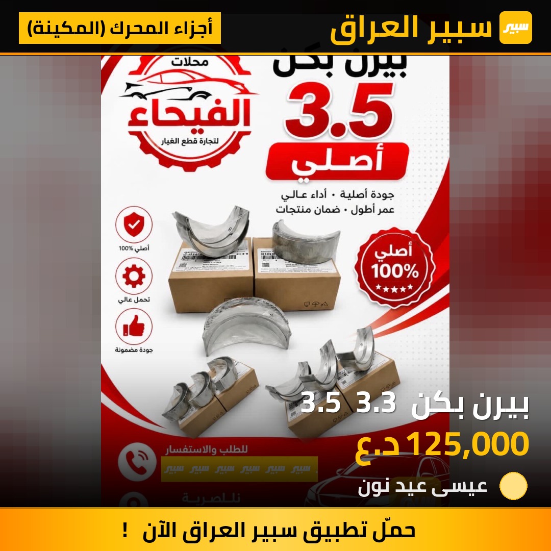 بيرن بكن  3.5  3.3 | سبير