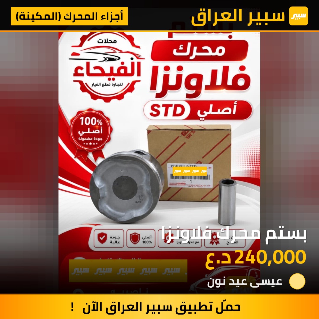بستم محرك فلاونزا | سبير