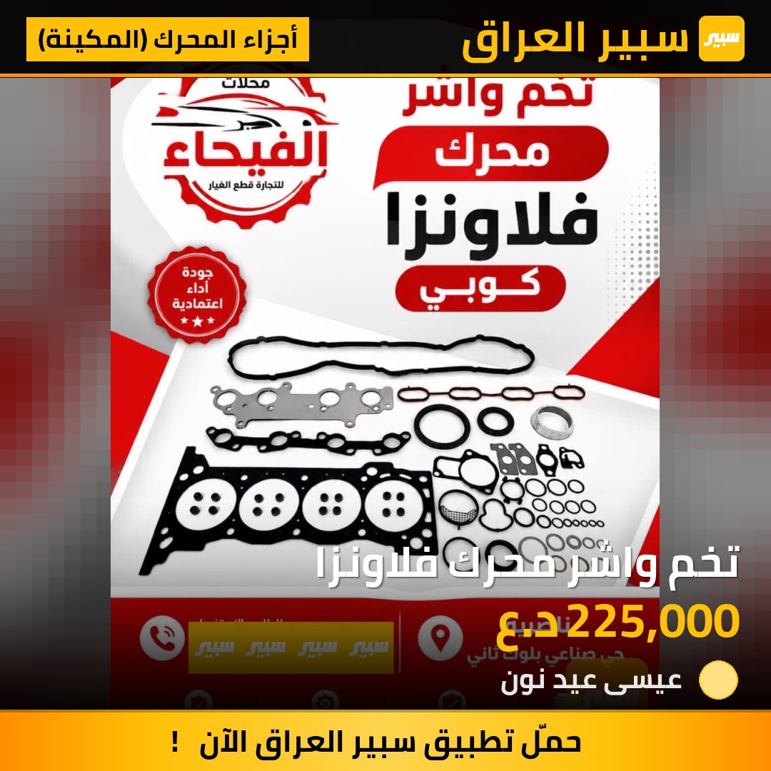 تخم واشر محرك فلاونزا | سبير