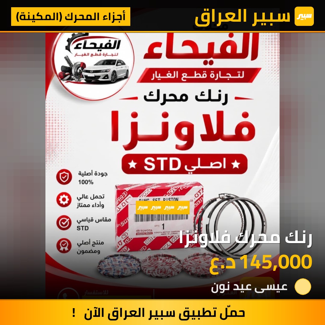 رنك محرك فلاونزا | سبير