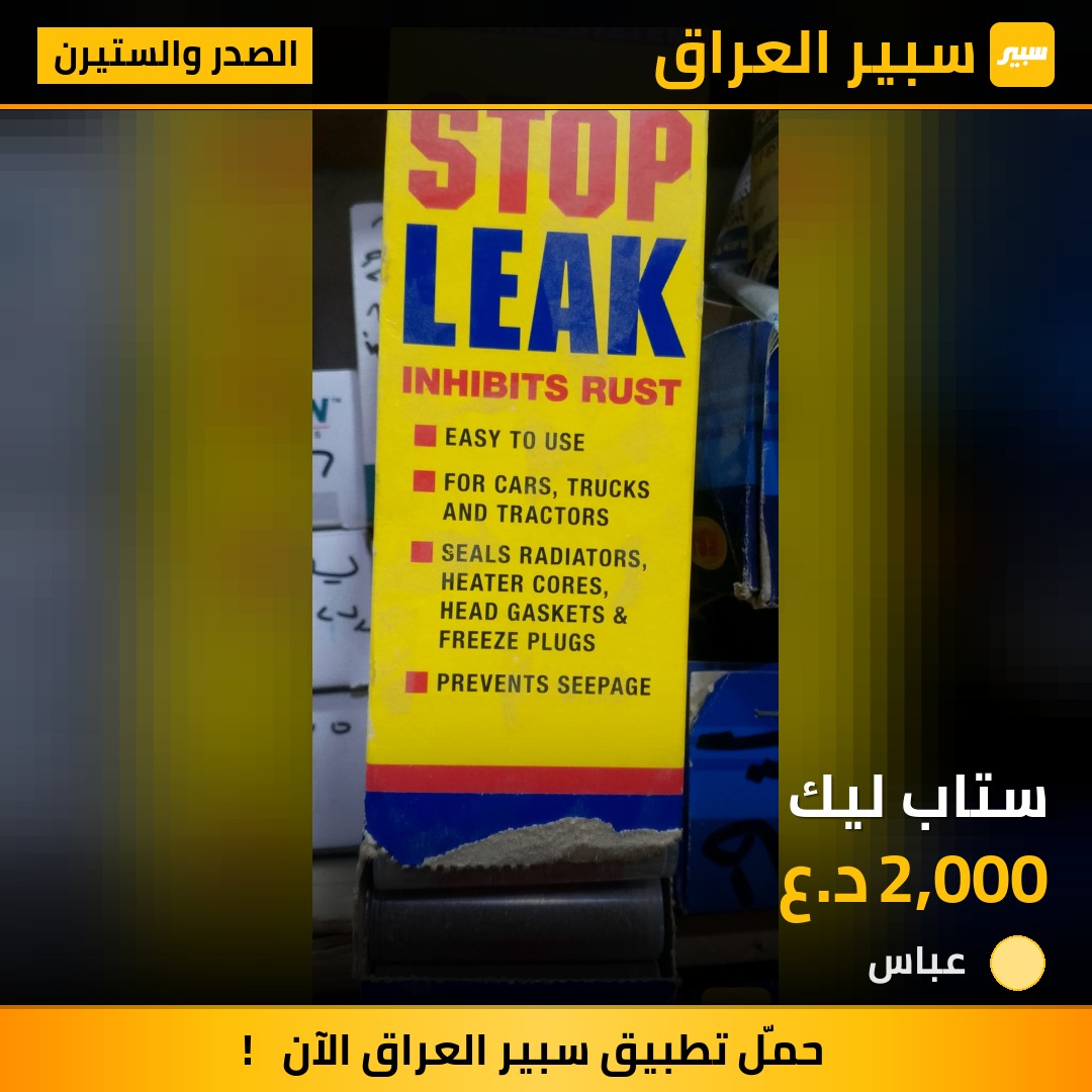 ستاب ليك | سبير