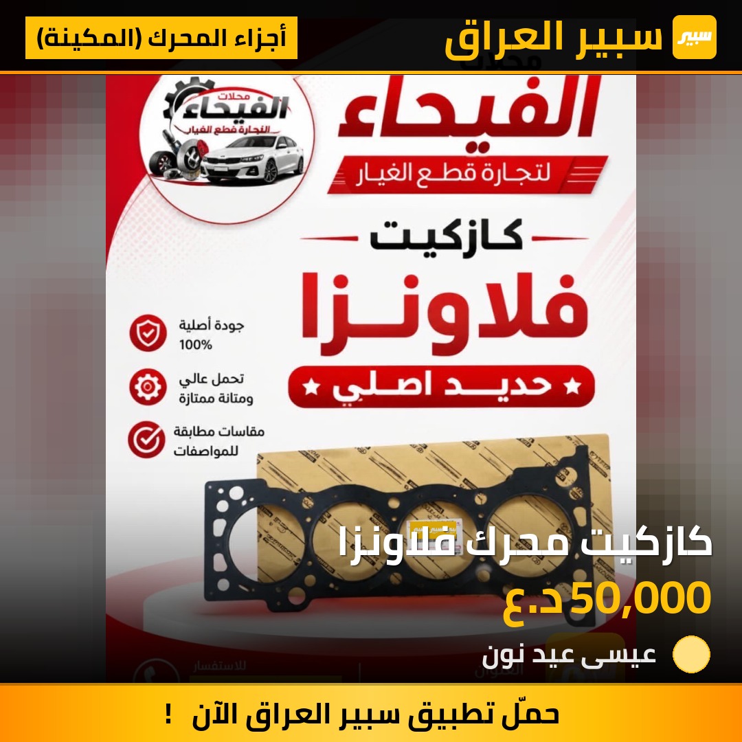 كازكيت محرك فلاونزا | سبير