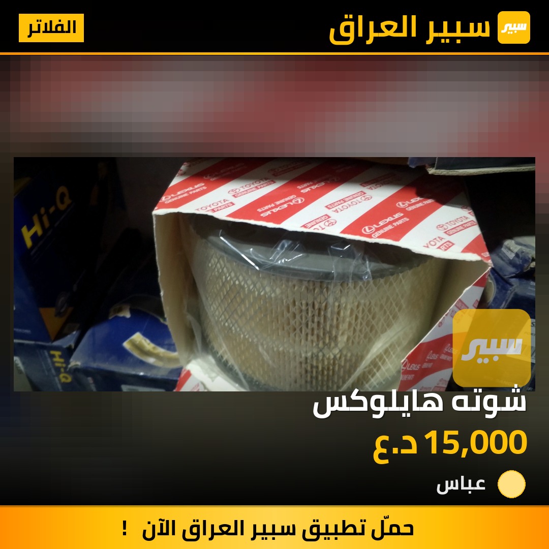شوته هايلوكس | سبير