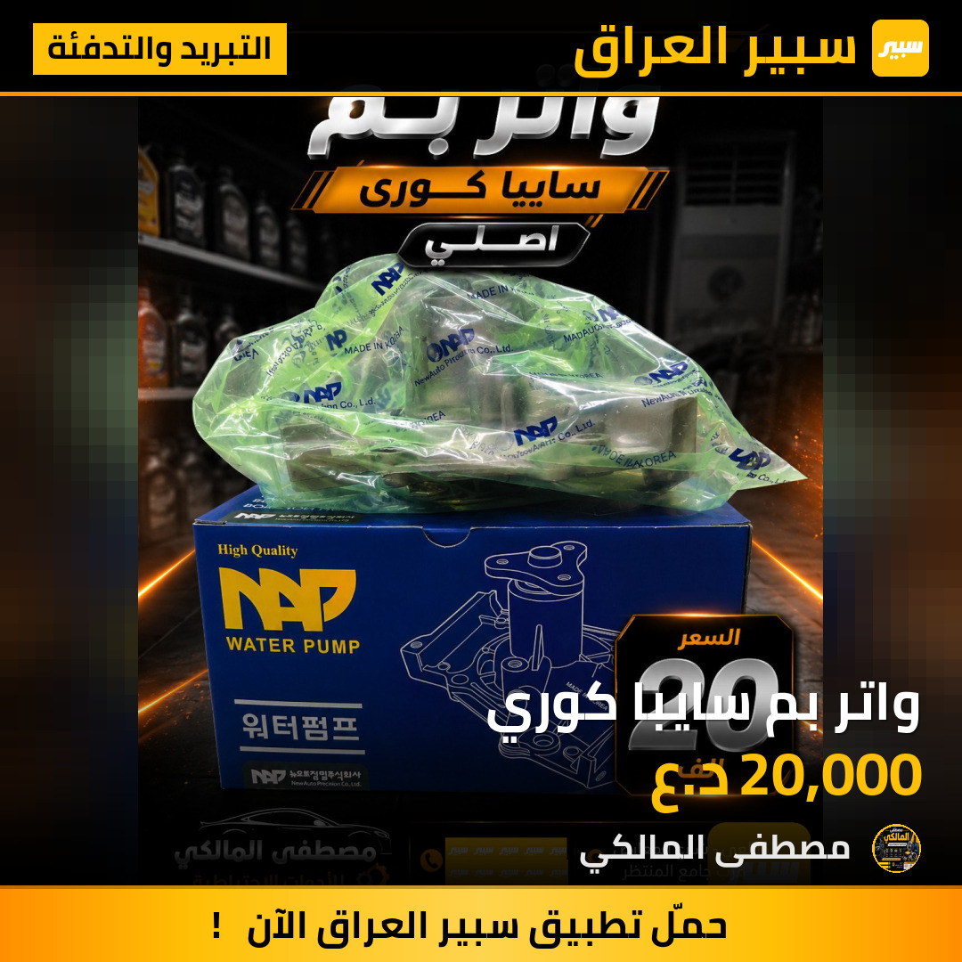 واتر بم سايبا كوري | سبير