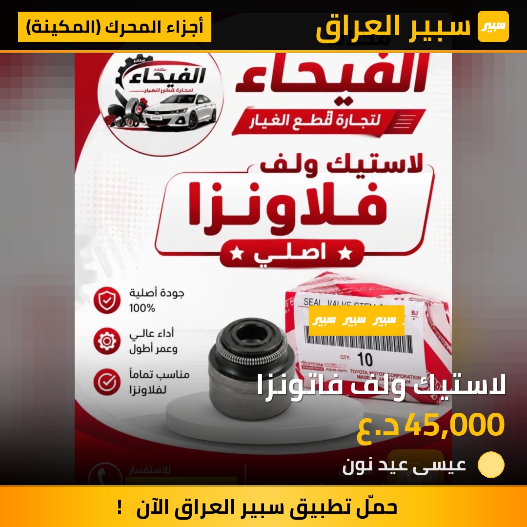 لاستيك ولف فاتونزا | سبير