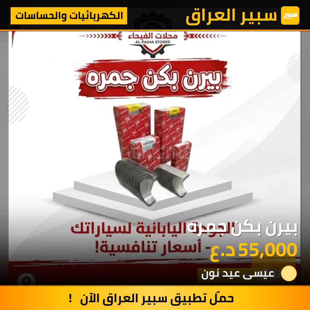 بيرن بكن جمره | سبير
