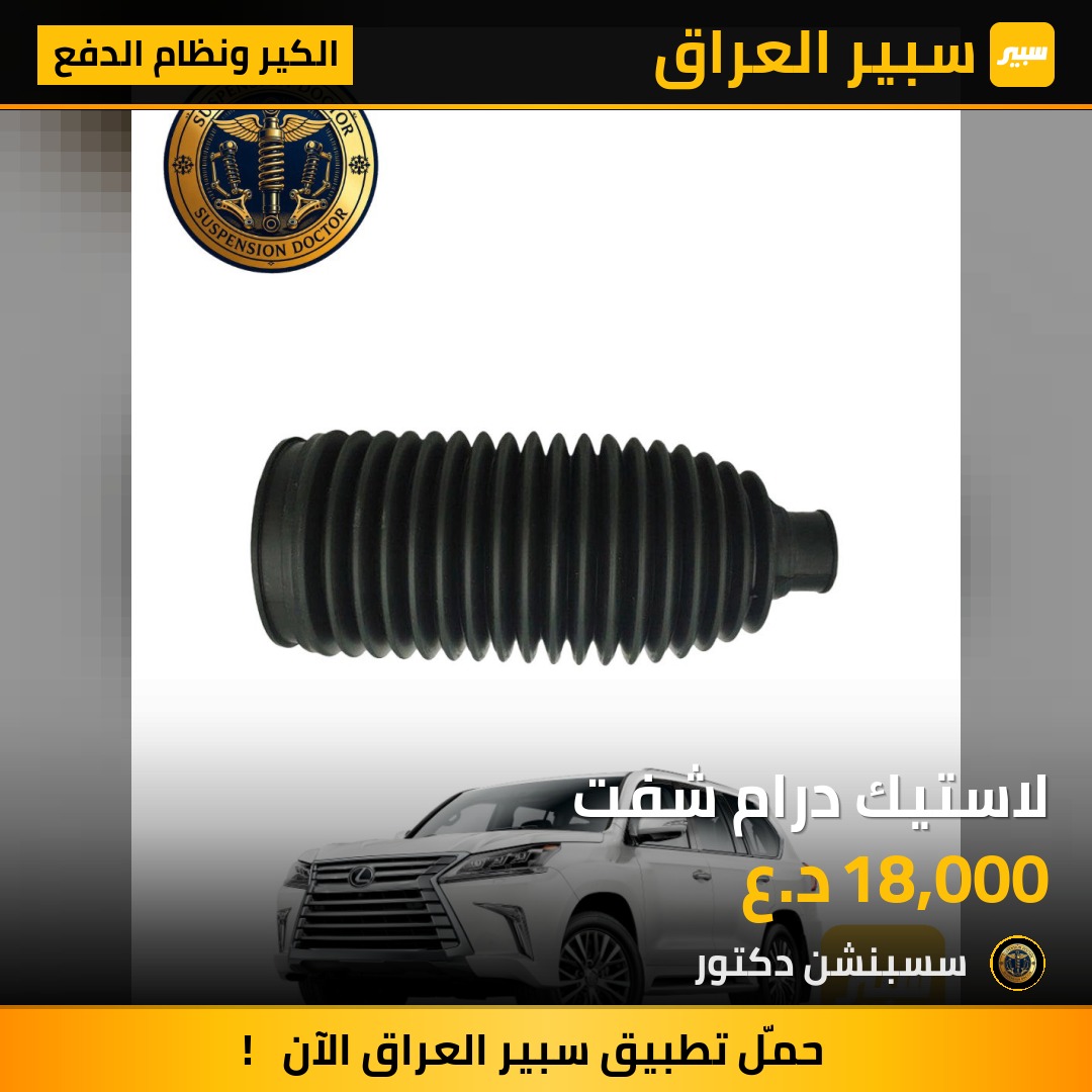 لاستيك درام شفت | سبير