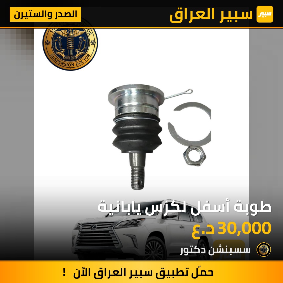 طوبة أسفل لكزس يابانية | سبير