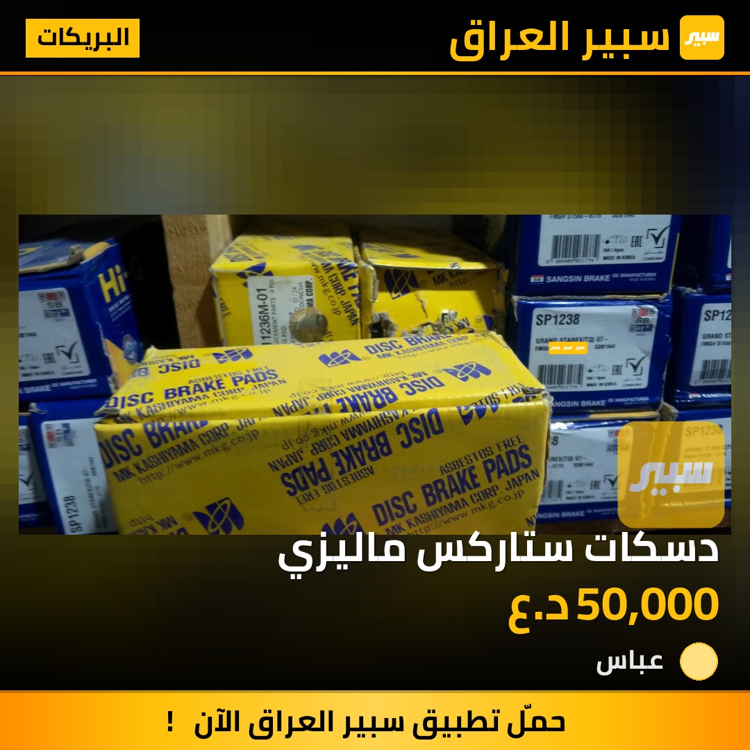 دسكات ستاركس ماليزي | سبير