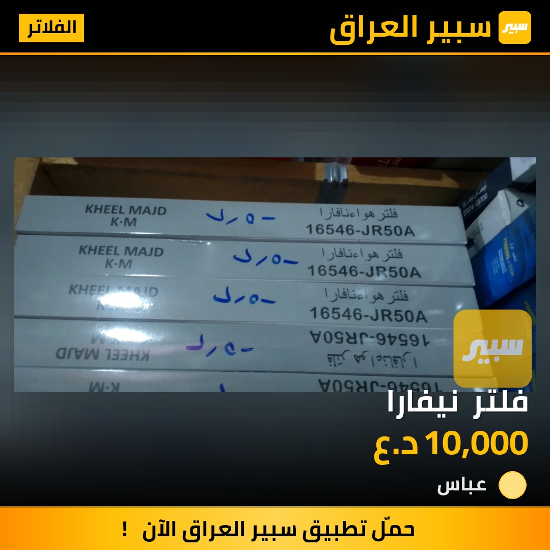 فلتر  نيفارا | سبير