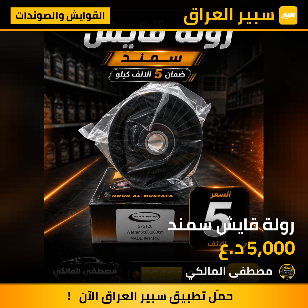 رولة قايش سمند | سبير