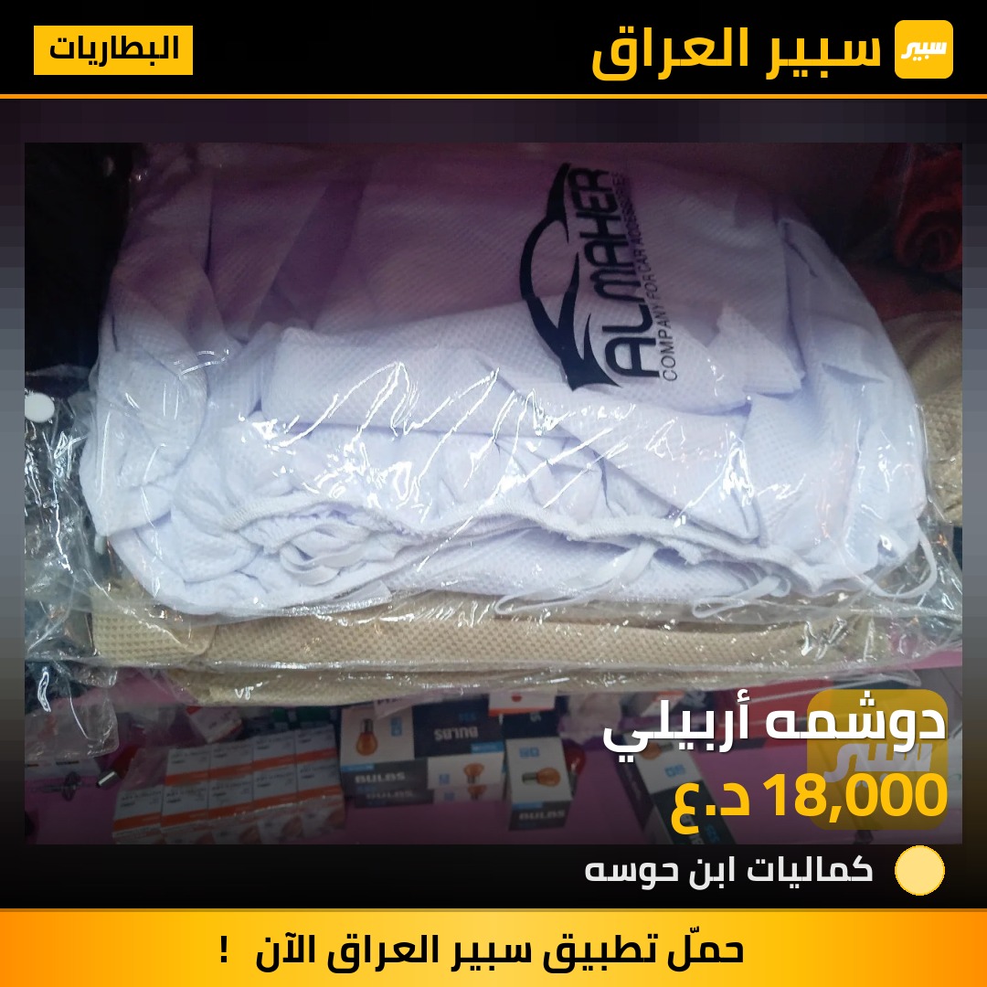 دوشمه أربيلي | سبير