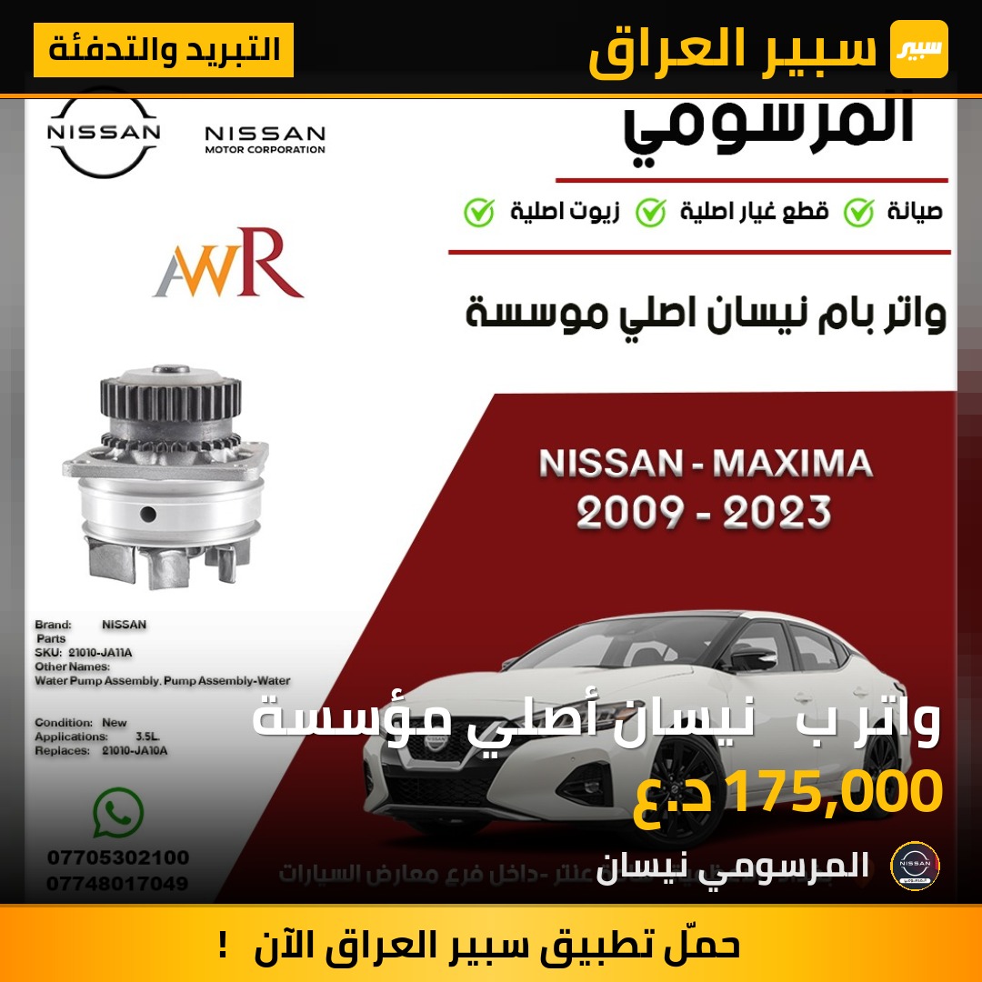 واتر بم نيسان أصلي مؤسسة | سبير