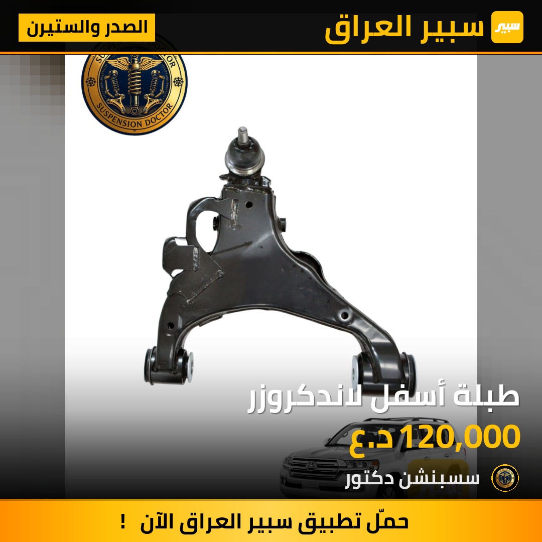 طبلة أسفل لاندكروزر | سبير