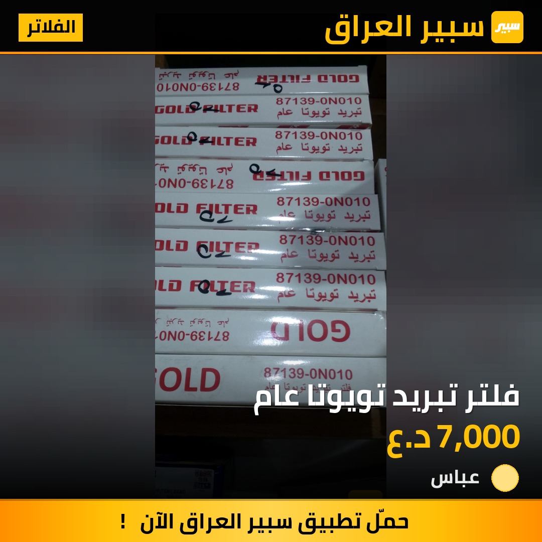 فلتر تبريد تويوتا عام | سبير