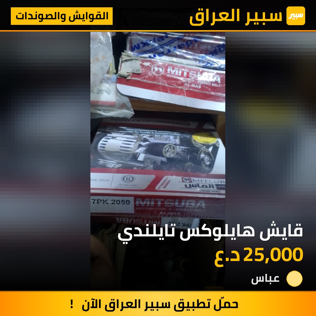 قايش هايلوكس تايلندي | سبير