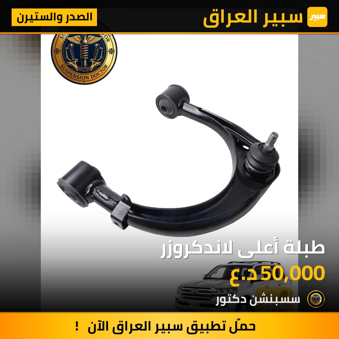 طبلة أعلى لاندكروزر | سبير