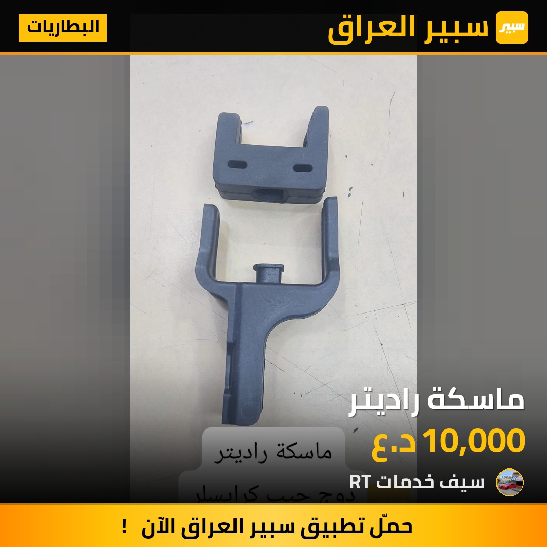 ماسكة راديتر | سبير