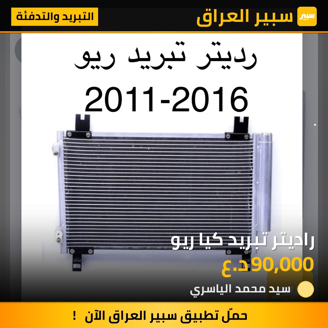 راديتر تبريد كيا ريو | سبير