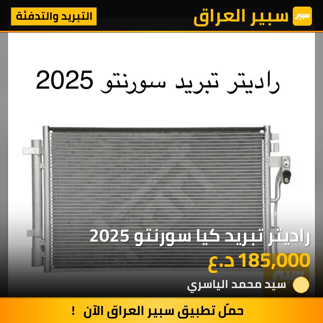 راديتر تبريد كيا سورنتو 2025 | سبير