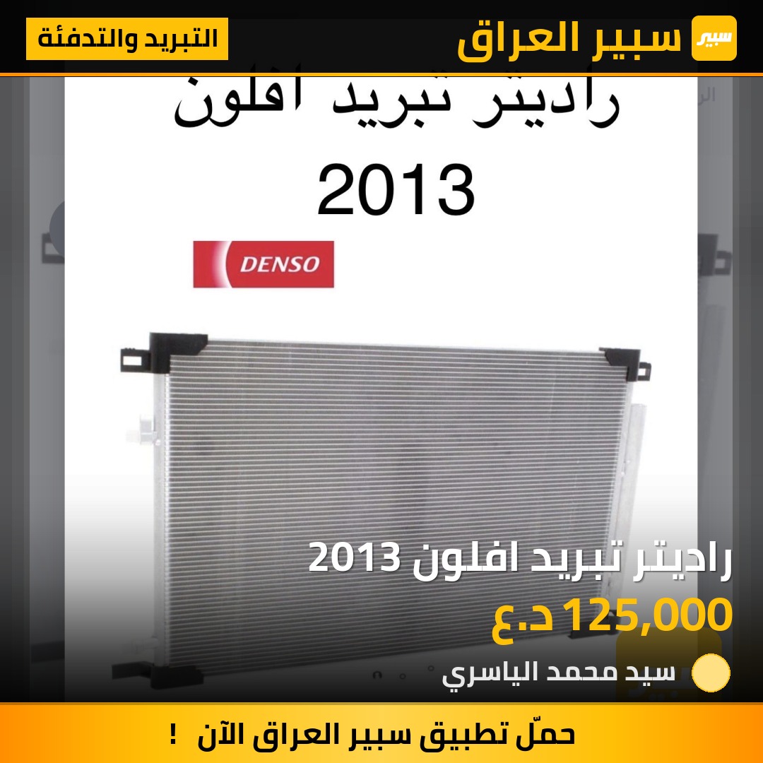 راديتر تبريد افلون 2013 | سبير