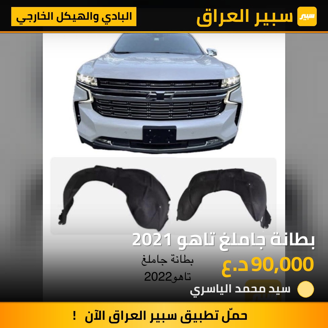 بطانة جاملغ تاهو 2021 | سبير