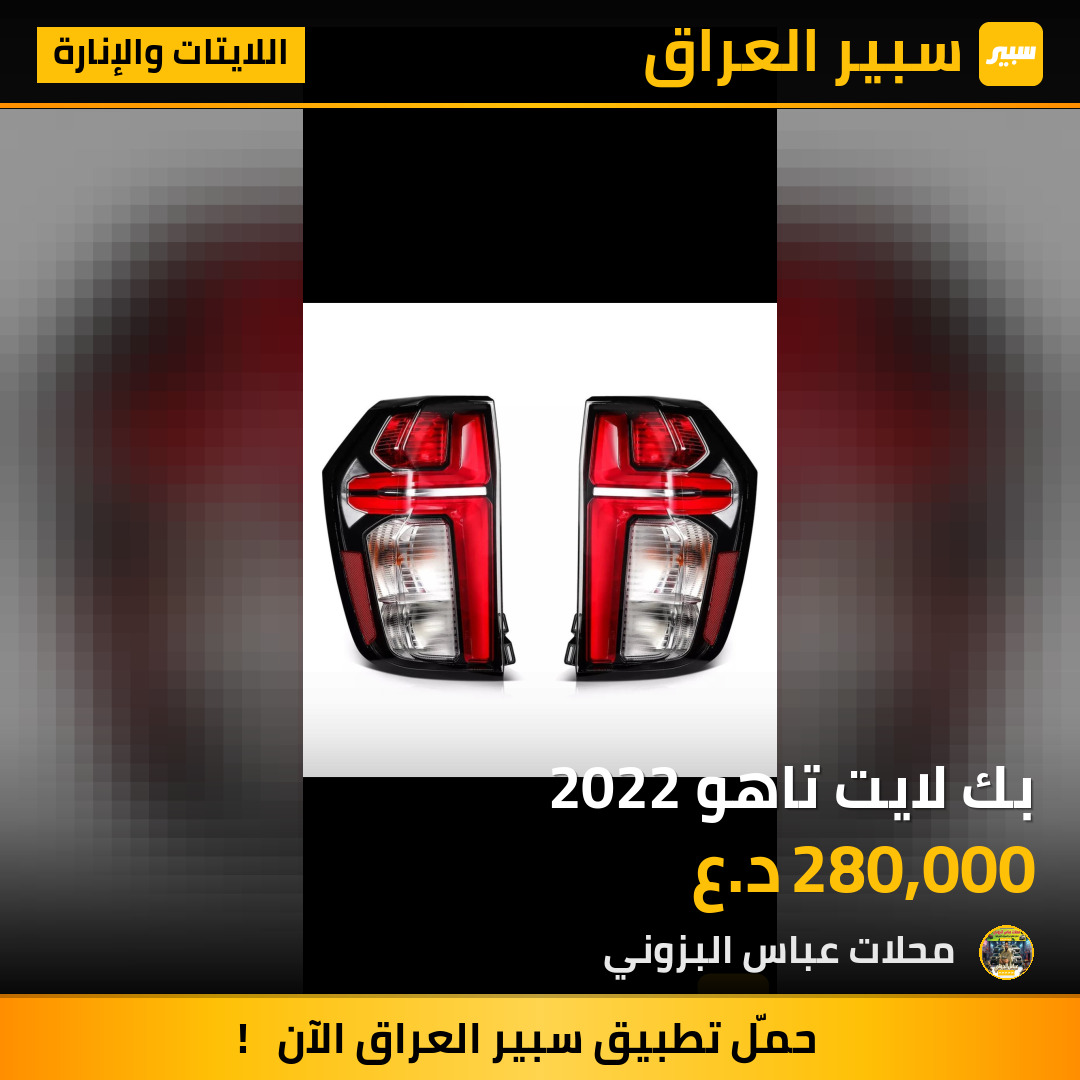 بك لايت تاهو 2022 | سبير