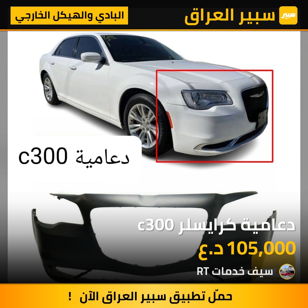 دعامية كرايسلر c300 | سبير