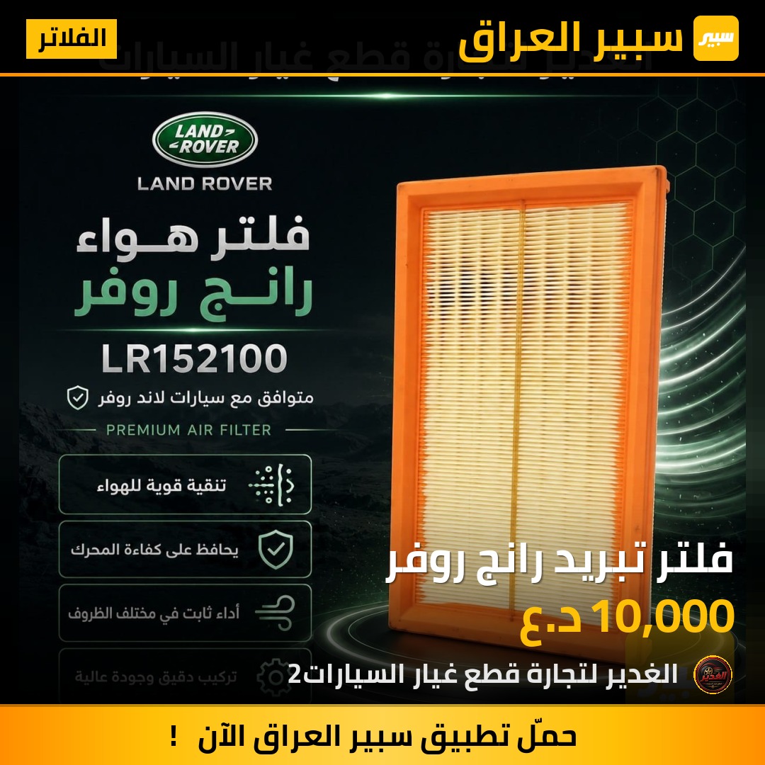 فلتر تبريد رانج روفر | سبير