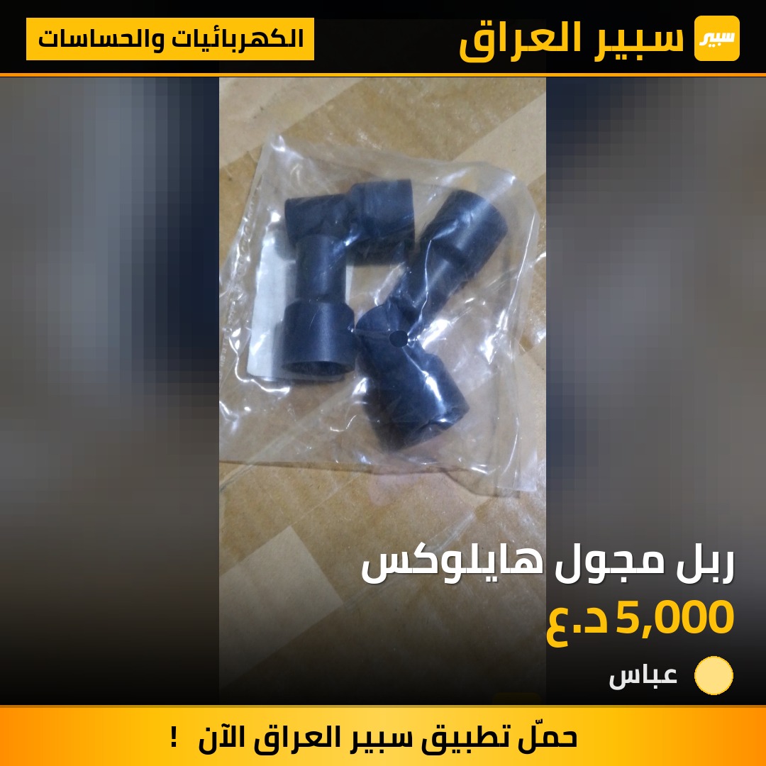 ربل مجول هايلوكس | سبير
