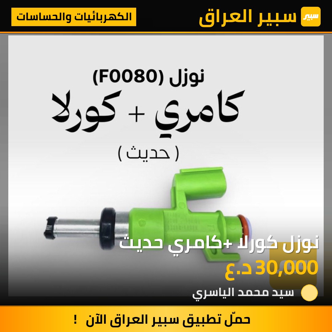 نوزل كورلا+ كامري حديث | سبير