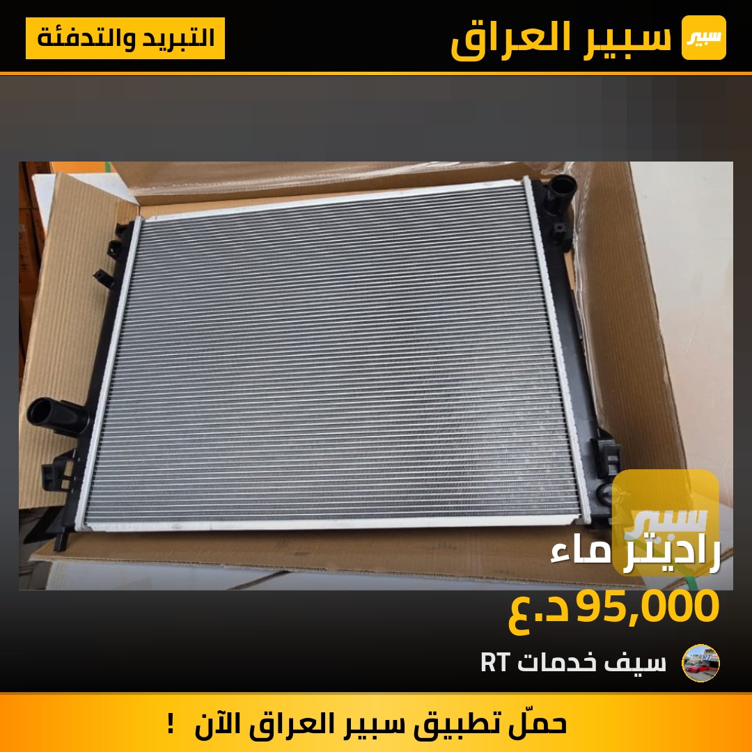 راديتر ماء | سبير
