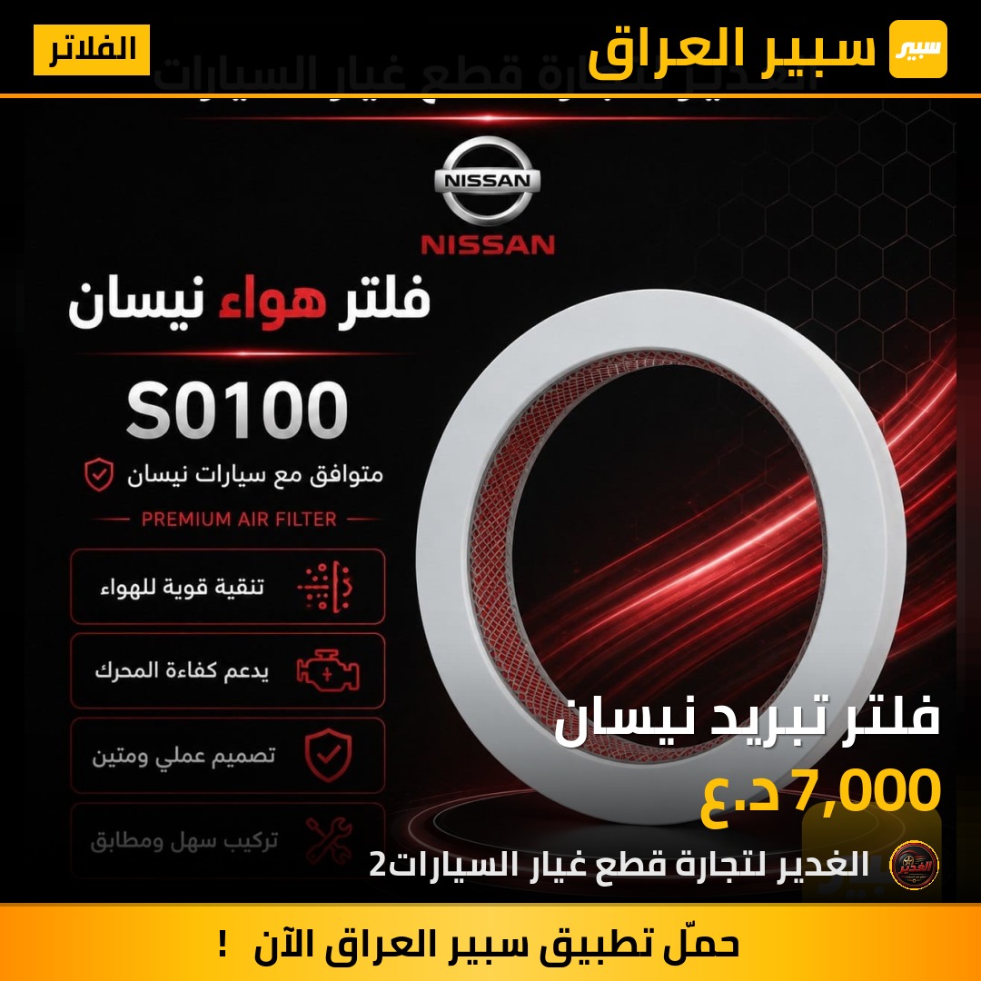 فلتر تبريد نيسان | سبير