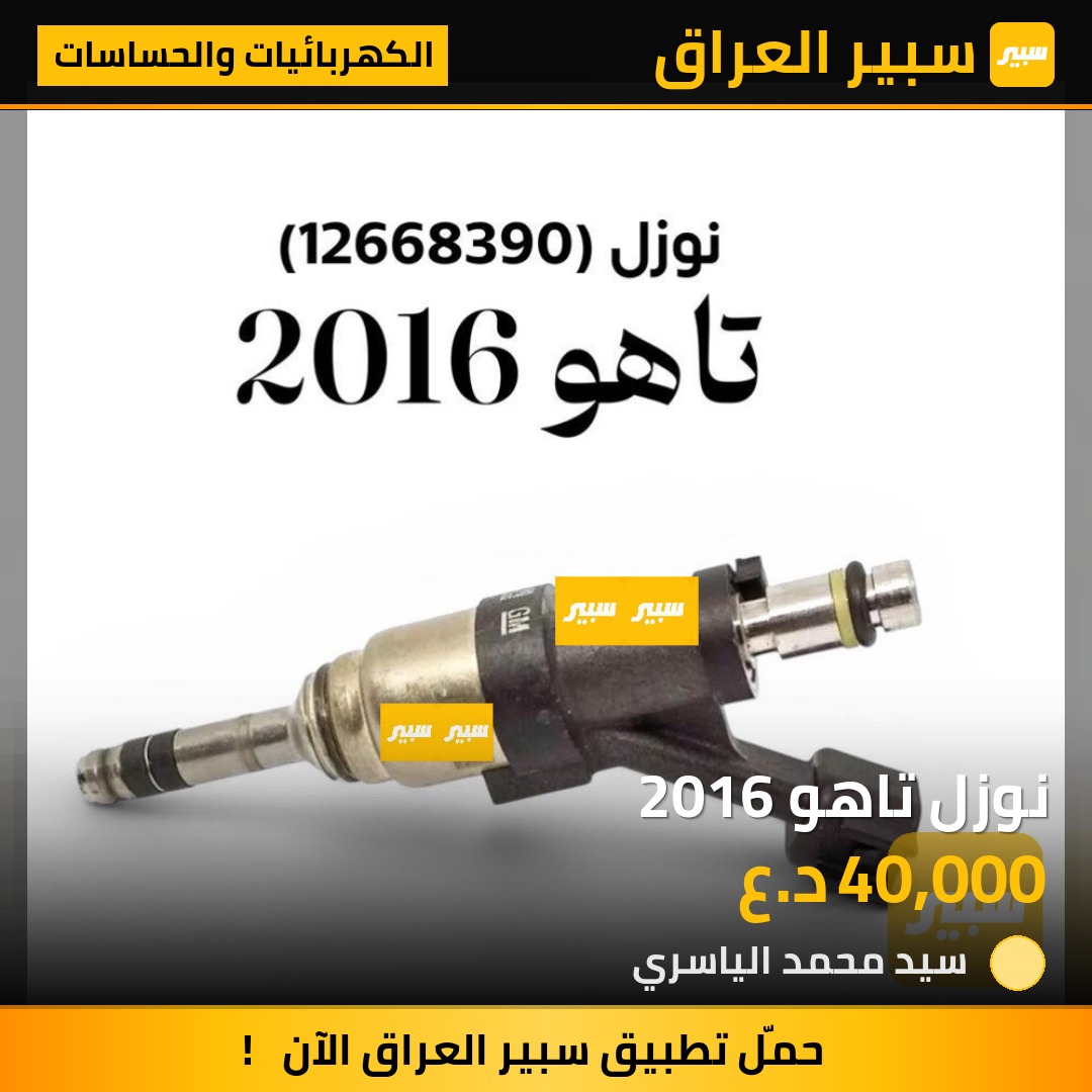 نوزل تاهو 2016 | سبير