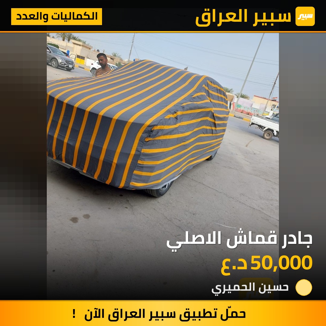 جادر قماش الاصلي | سبير