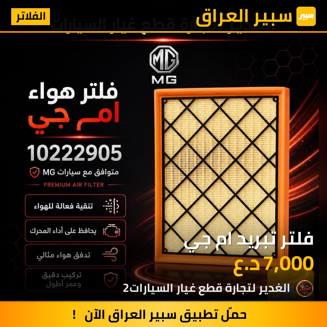فلتر تبريد ام جي | سبير